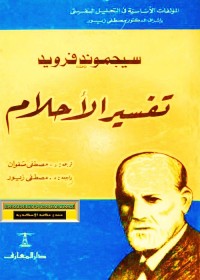 تفسير الأحلام
